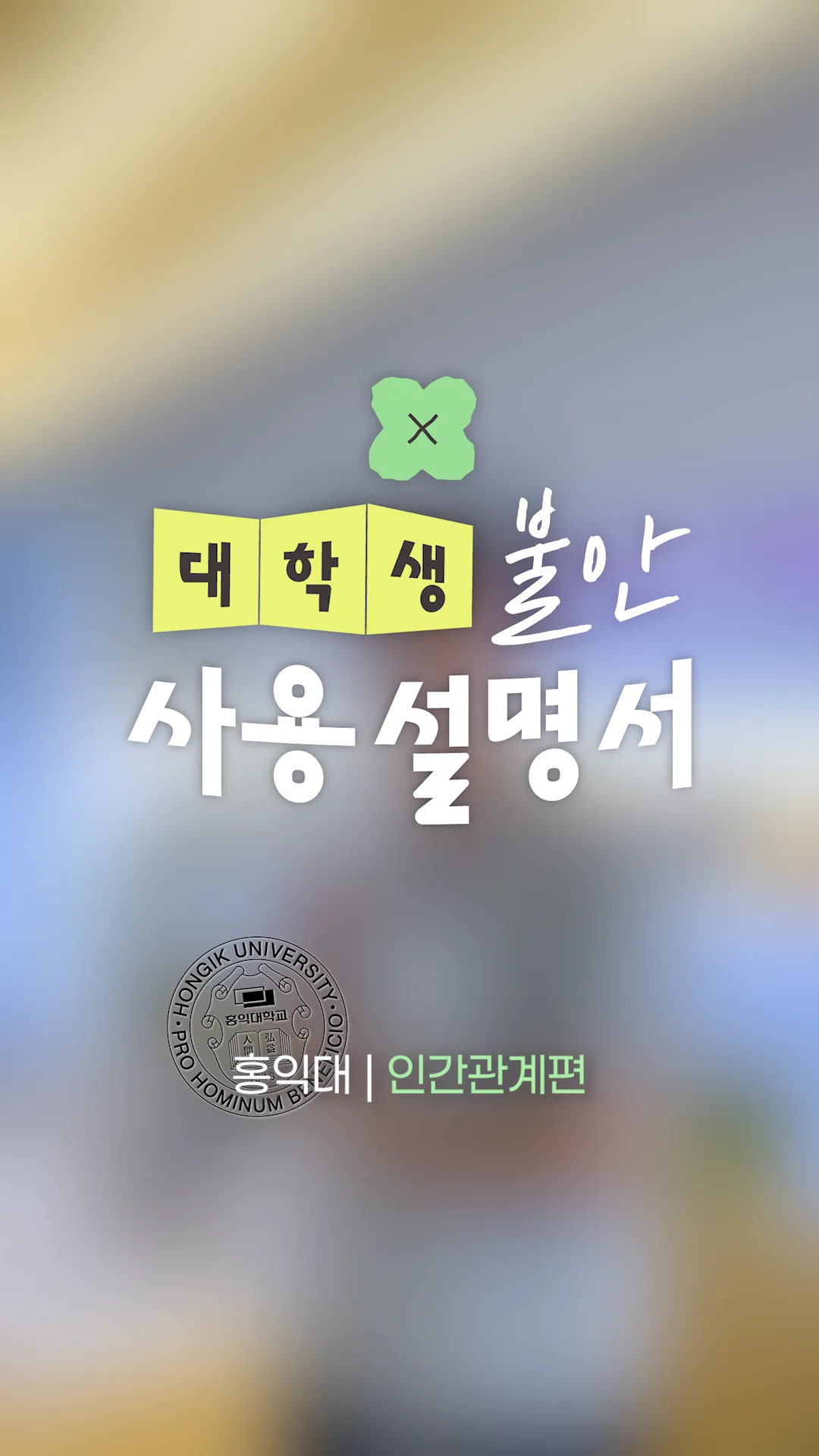 홍익대 · 인간관계편