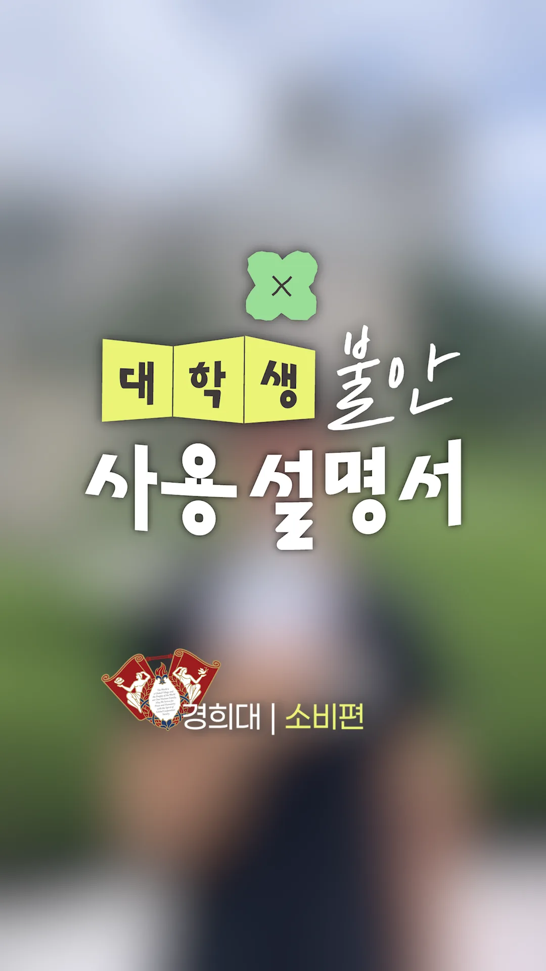 경희대 · 소비편