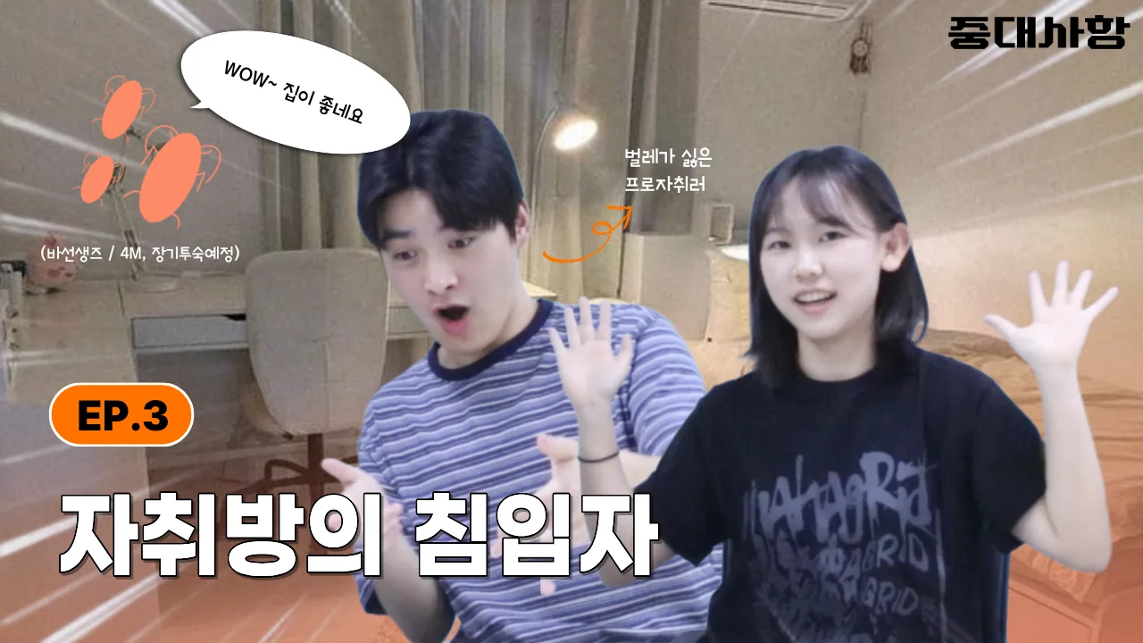 <중대사항> Ep.3