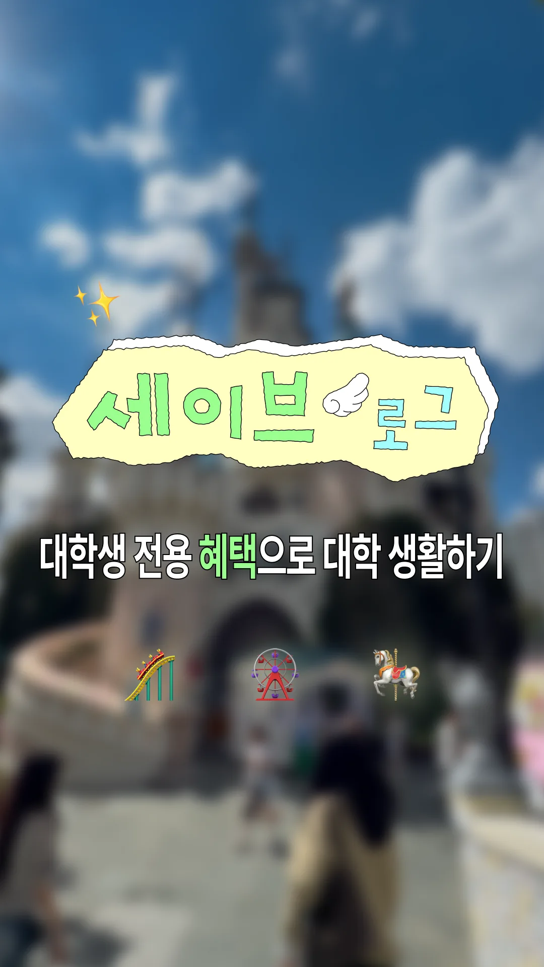 <세이브로그> 대학생 전용 혜택으로 대학 생활하기